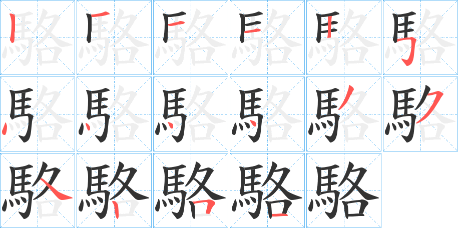駱字筆畫寫法