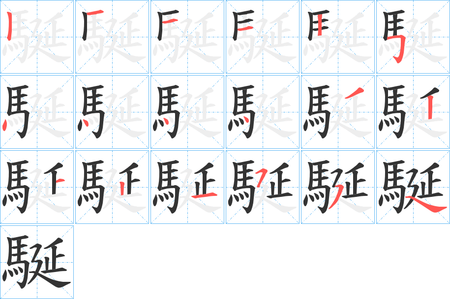 駳字筆畫寫法