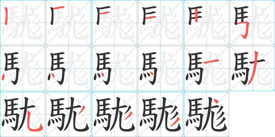 駹字筆畫寫法
