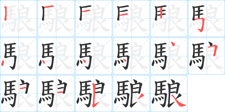 駺字筆畫寫法