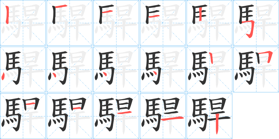 駻字筆畫(huà)寫(xiě)法