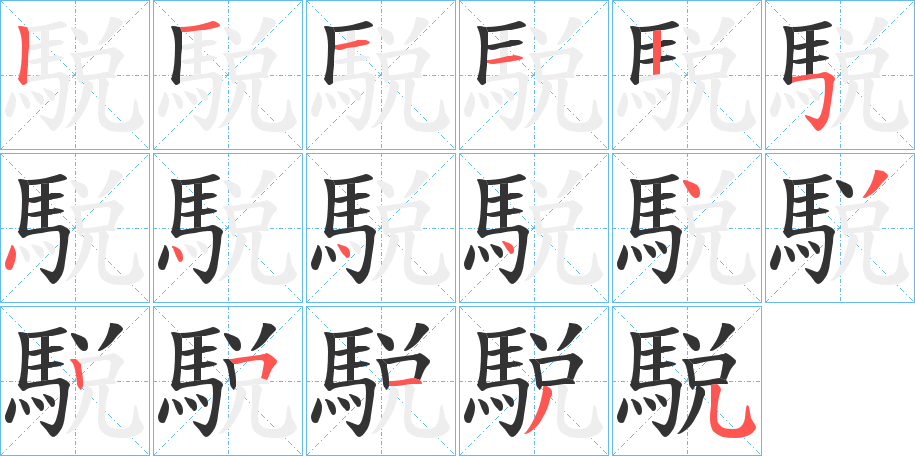 駾字筆畫寫法