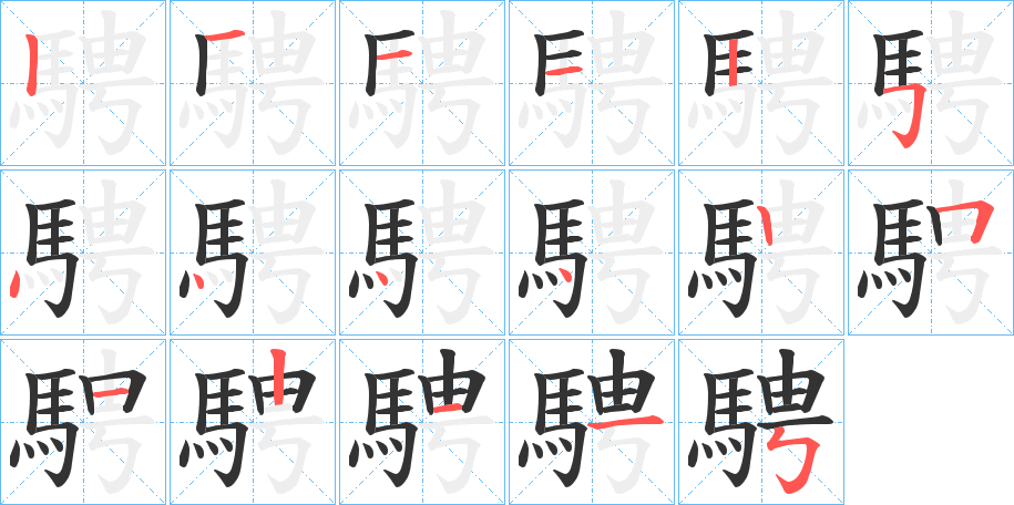 騁字筆畫寫法