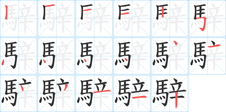 騂字筆畫寫法