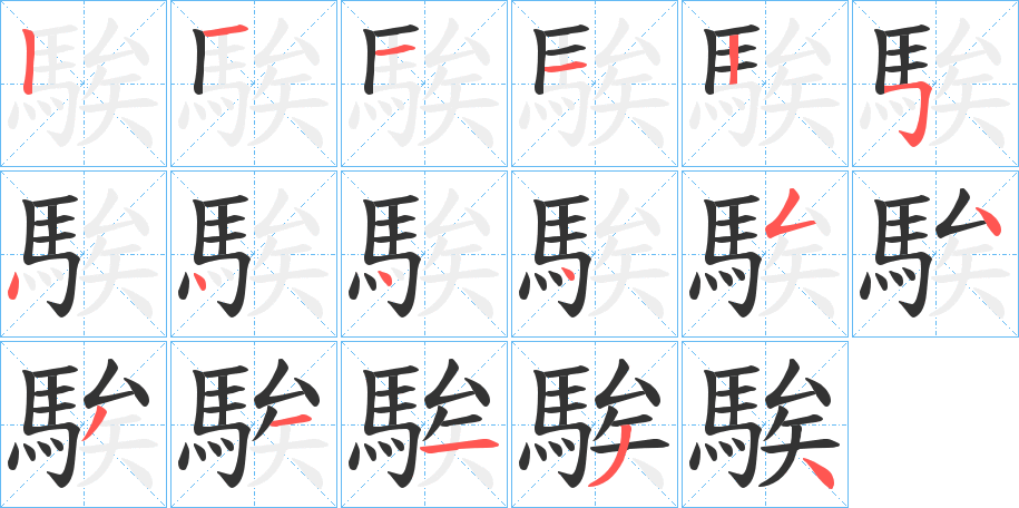 騃字筆畫寫法