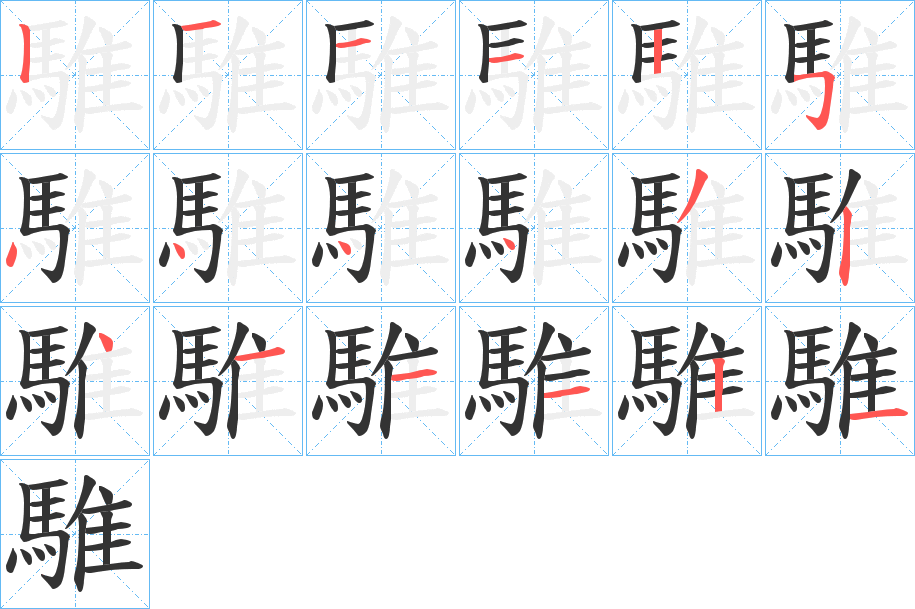 騅字筆畫寫法