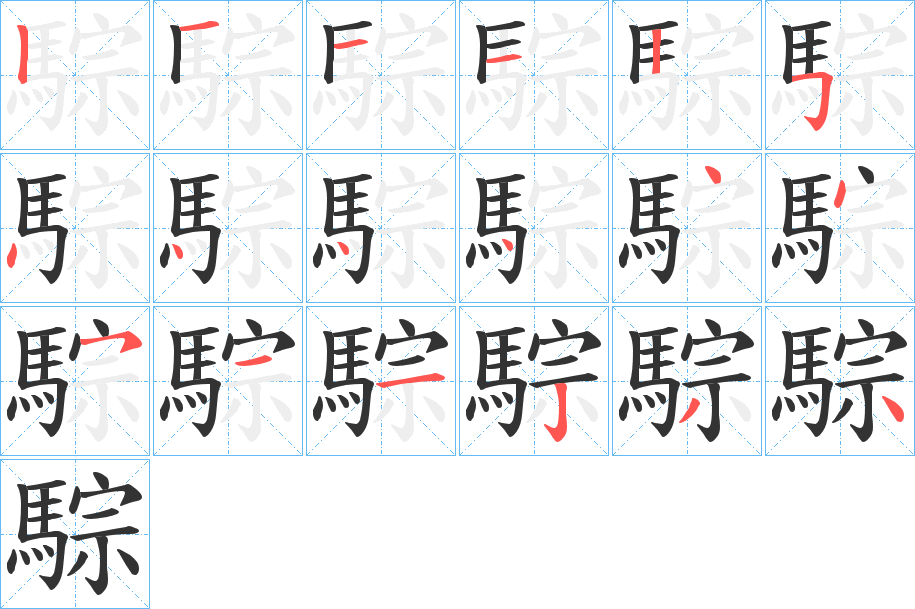 騌字筆畫寫法