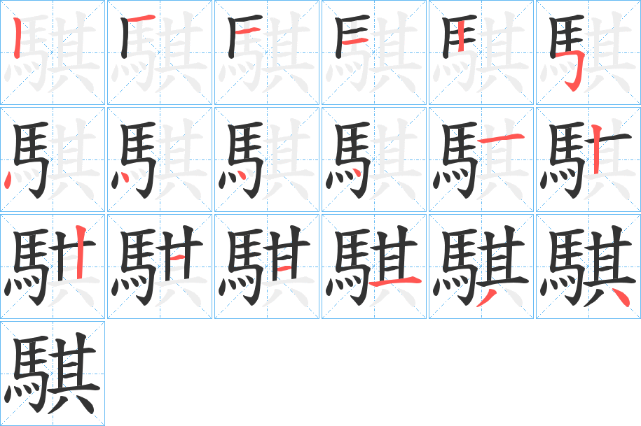 騏字筆畫(huà)寫(xiě)法
