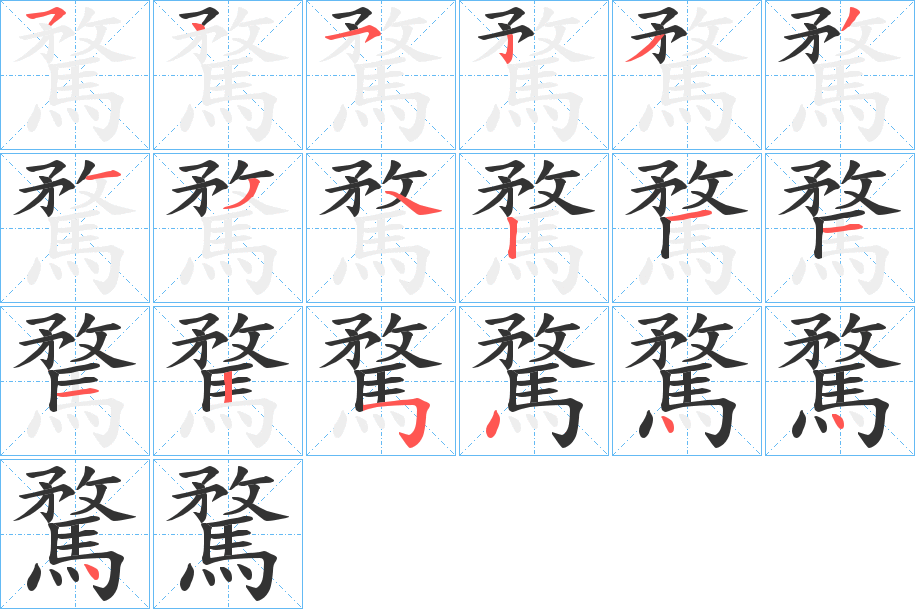 騖字筆畫(huà)寫(xiě)法