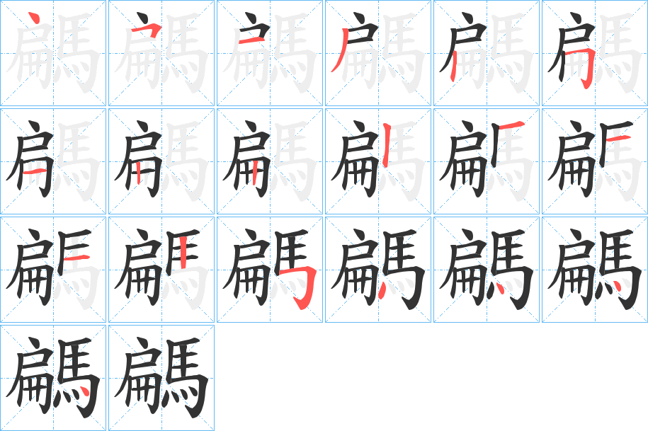騗字筆畫寫法