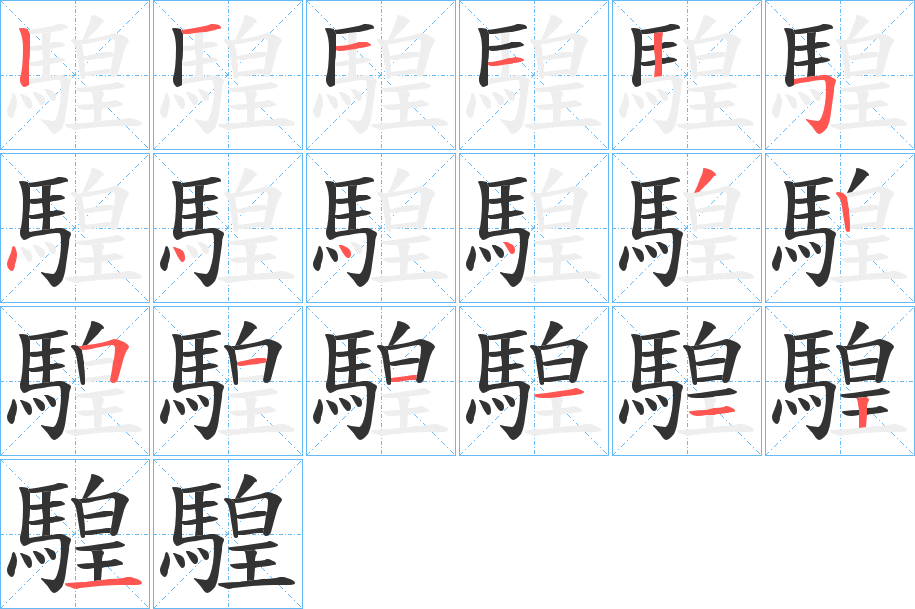 騜字筆畫寫法