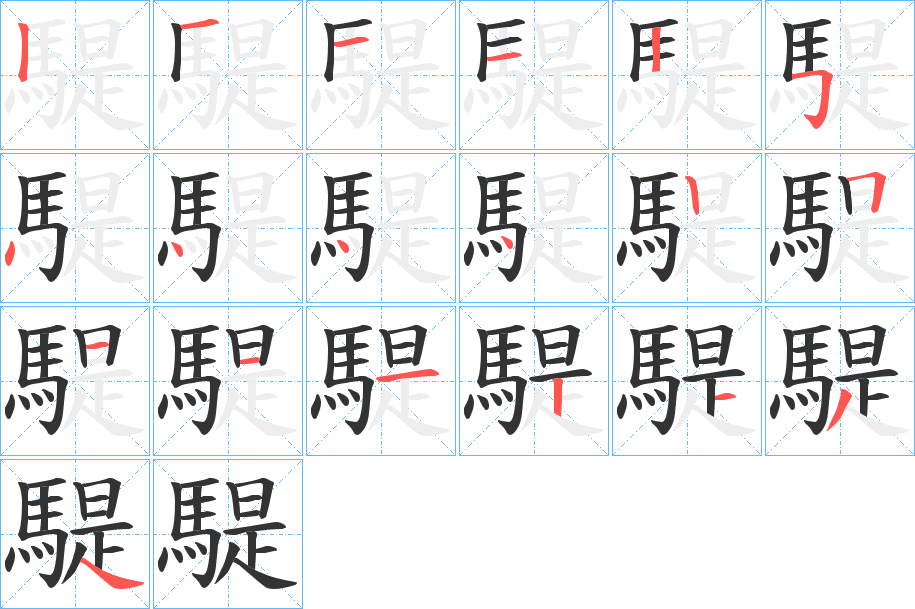 騠字筆畫寫法