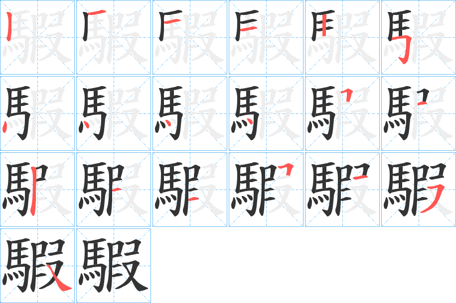 騢字筆畫寫法