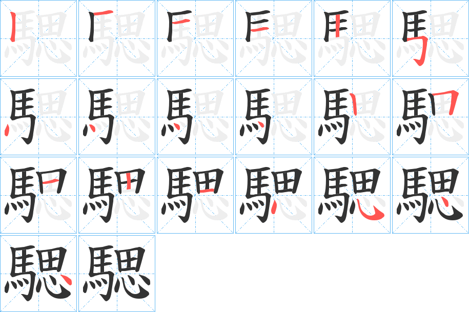 騦字筆畫寫法