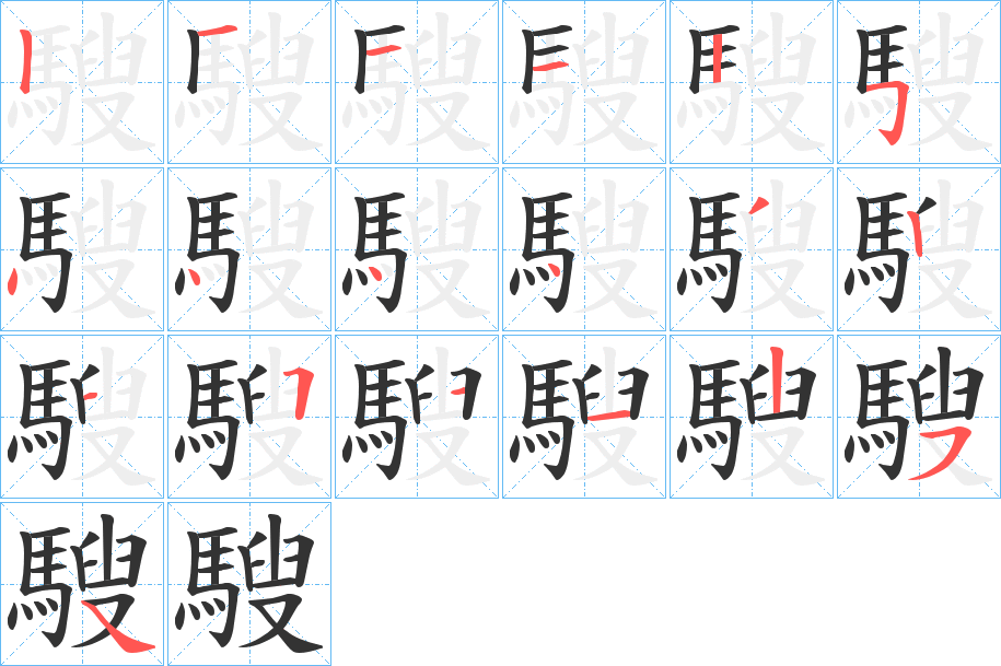 騪字筆畫寫法