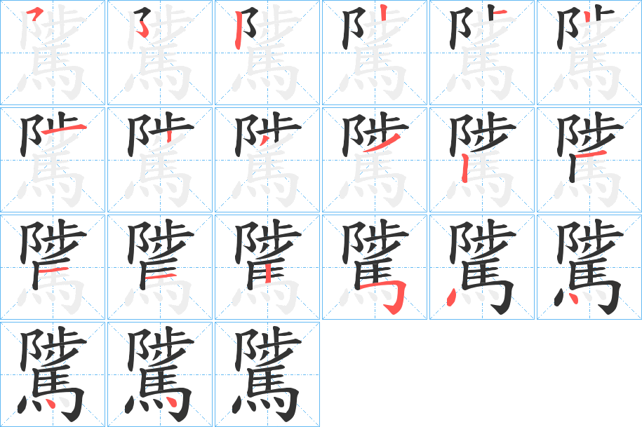 騭字筆畫寫法