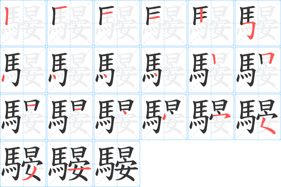 騴字筆畫寫法