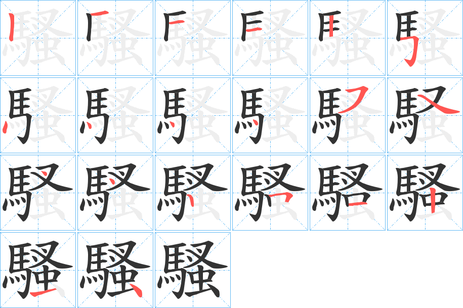 騷字筆畫寫法