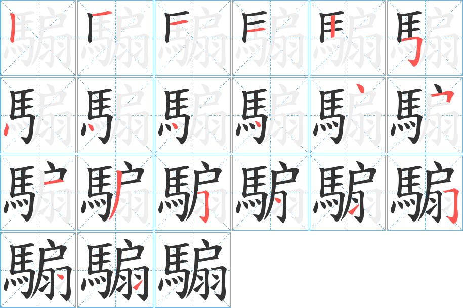 騸字筆畫寫法
