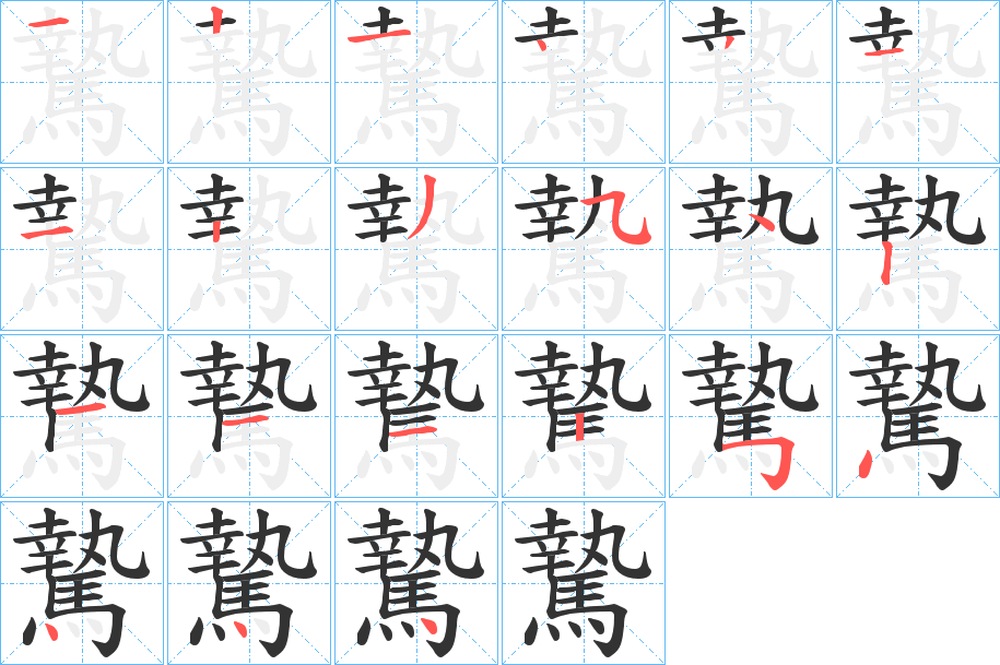 騺字筆畫寫法