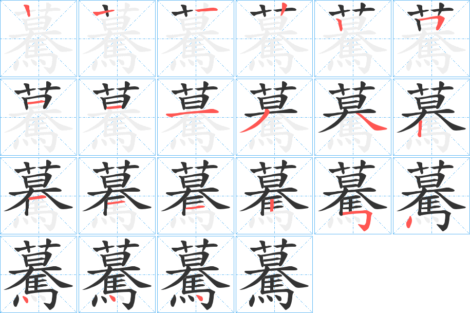 驀字筆畫寫法