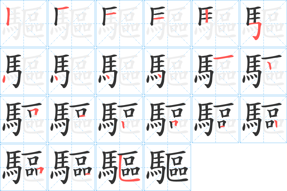 驅(qū)字筆畫寫法