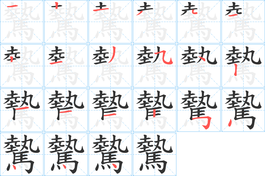 驇字筆畫寫法