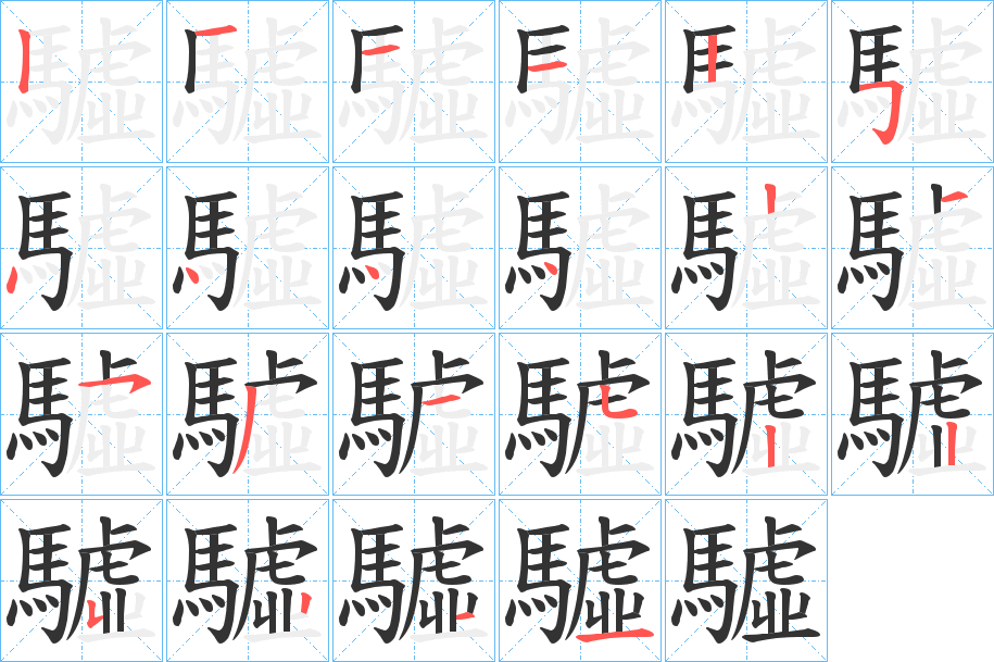 驉字筆畫寫法