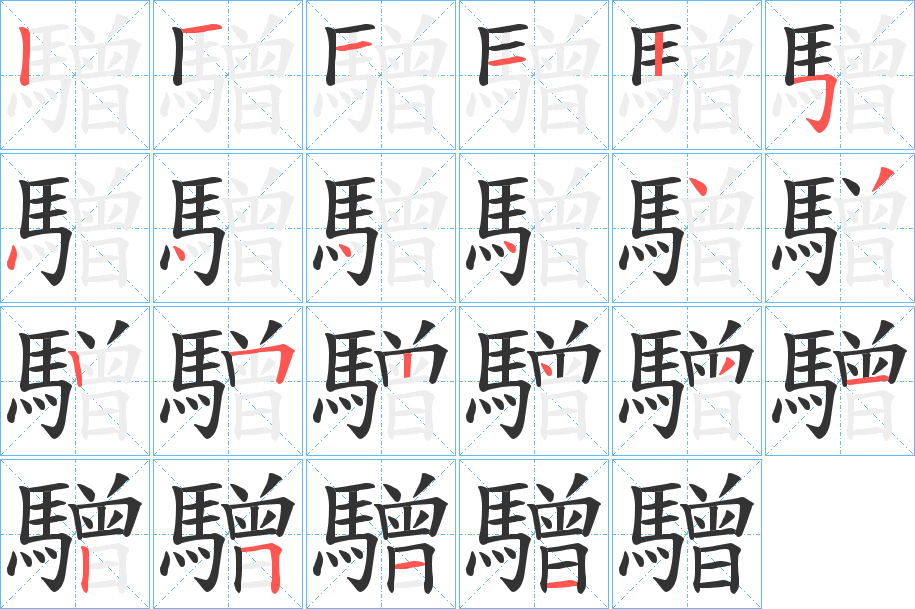 驓字筆畫寫法