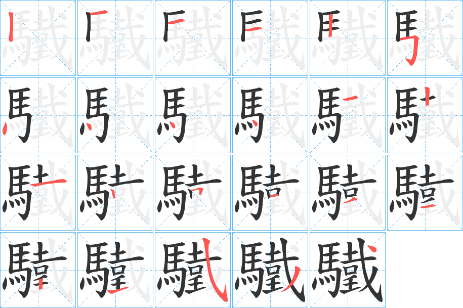 驖字筆畫寫法