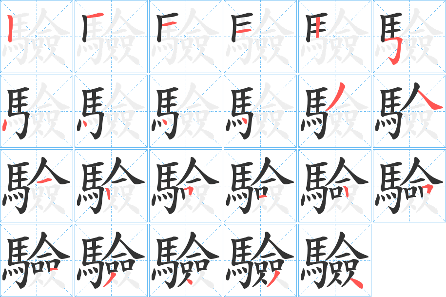 驗字筆畫寫法