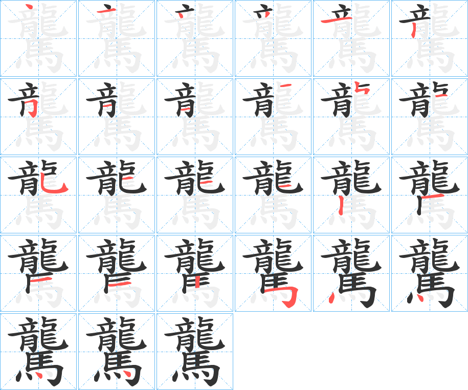 驡字筆畫寫法
