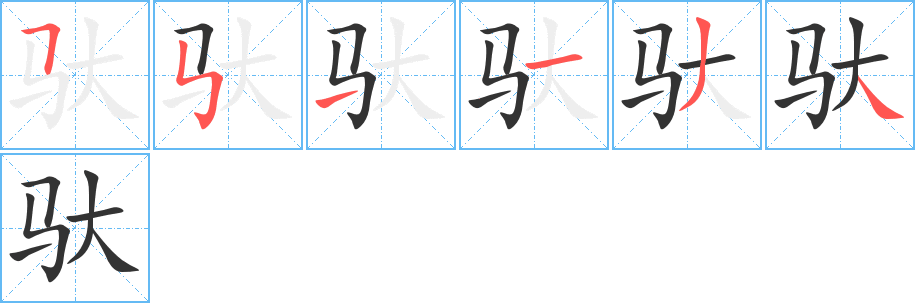 馱字筆畫寫法