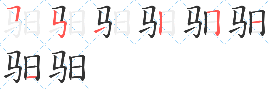 驲字筆畫寫法