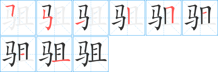 駔字筆畫寫法