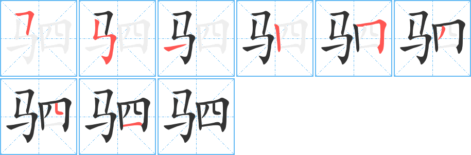 駟字筆畫寫法