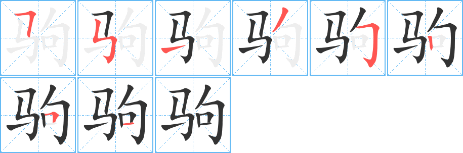 駒字筆畫(huà)寫(xiě)法