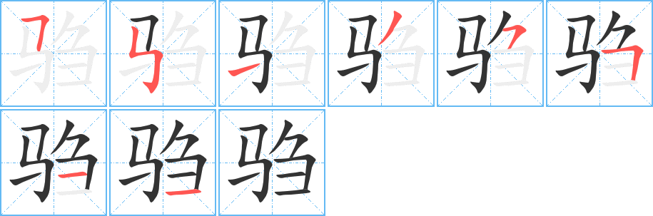 騶字筆畫(huà)寫(xiě)法