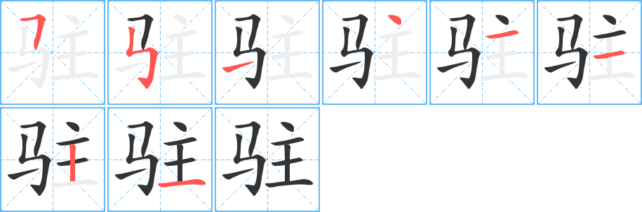 駐字筆畫寫法
