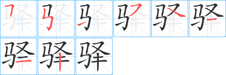 驛字筆畫寫法