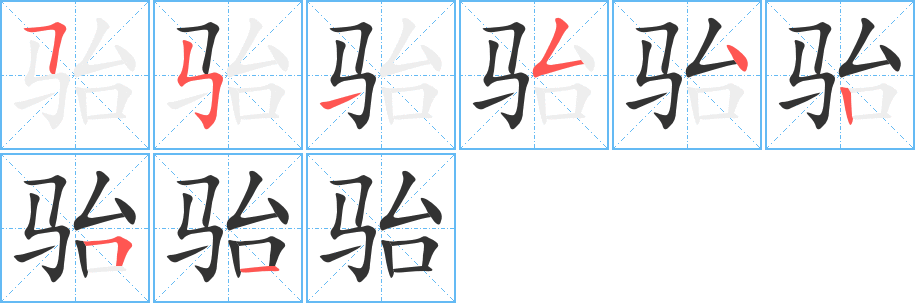 駘字筆畫寫法