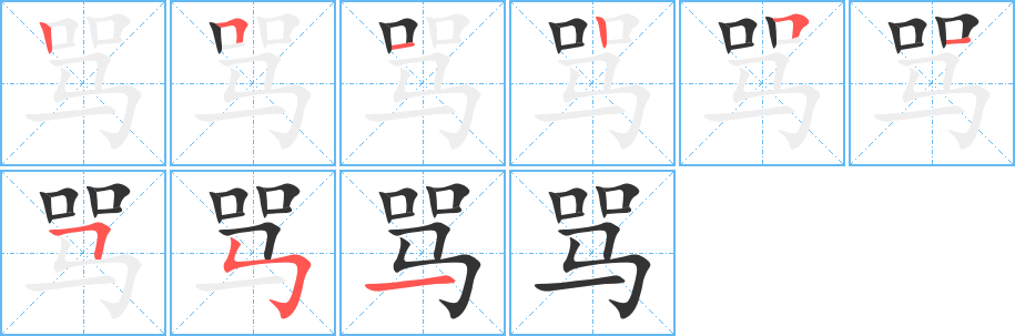 罵字筆畫寫法