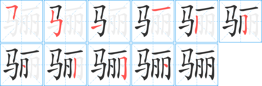 驪字筆畫寫法