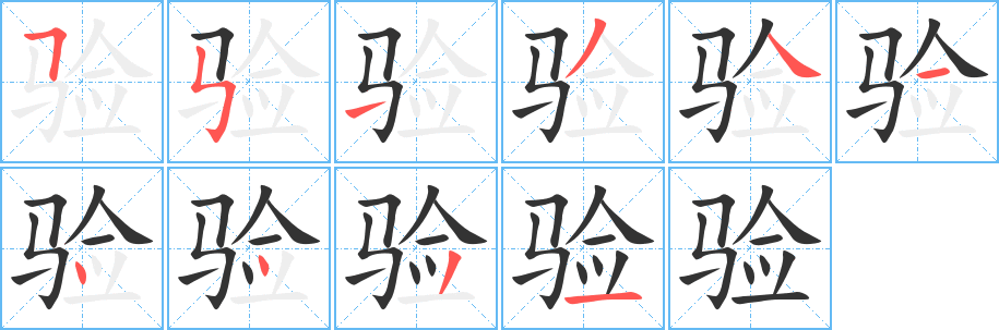 驗(yàn)字筆畫寫法