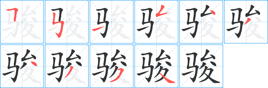 駿字筆畫寫法