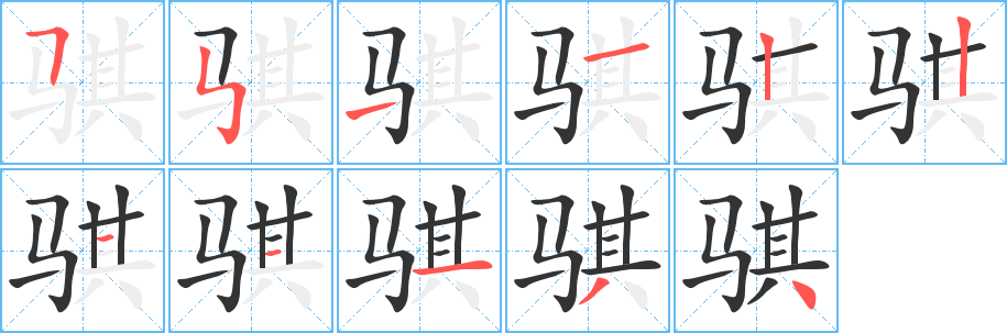 騏字筆畫寫法