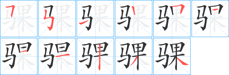 騍字筆畫寫法