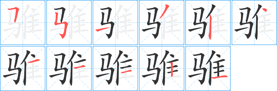 騅字筆畫(huà)寫(xiě)法