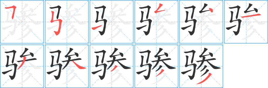 驂字筆畫寫法
