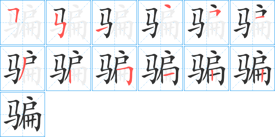 騙字筆畫寫法